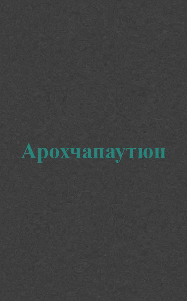 Арохчапаутюн = Здравоохранение : Теорет. науч.-метод. орг.-практ. журн. М-ва здравоохранения Армении