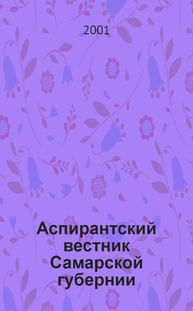 Аспирантский вестник Самарской губернии : Науч.-информ. межвуз. журн