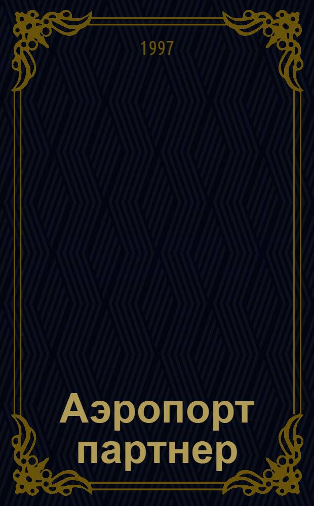 Аэропорт партнер : Информ.-аналит. журн. ассоц. "Аэропорт" ГА