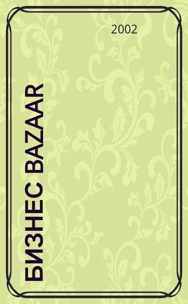 Бизнес Bazaar