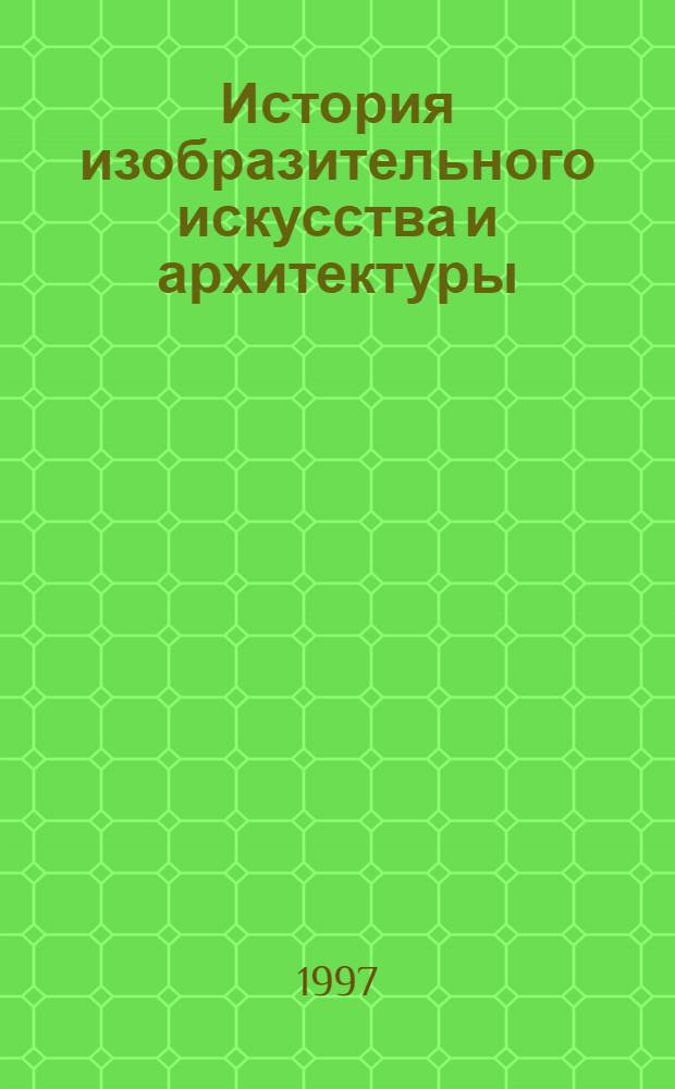 История изобразительного искусства и архитектуры : Шк. учеб. курс. [Ч. 1 : Шестой, седьмой, восьмой классы. Программа и основы дидактики]