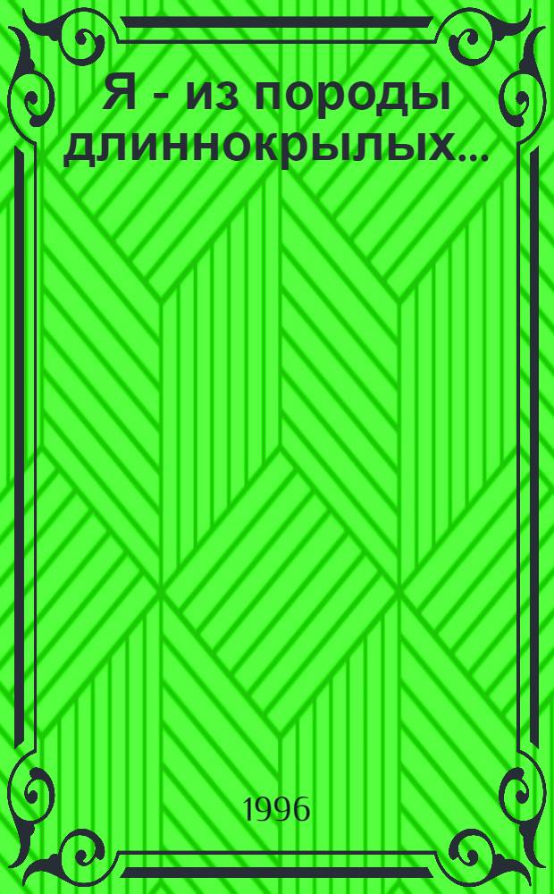 Я - из породы длиннокрылых... : Стихи