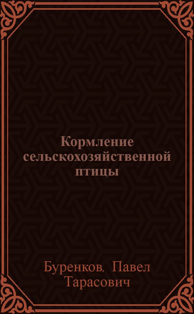 Кормление сельскохозяйственной птицы : Учеб. пособие : Для студентов зооинж. и вет. фак.