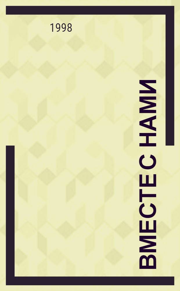 Вместе с нами : Молодеж. обществ.-полит. журн