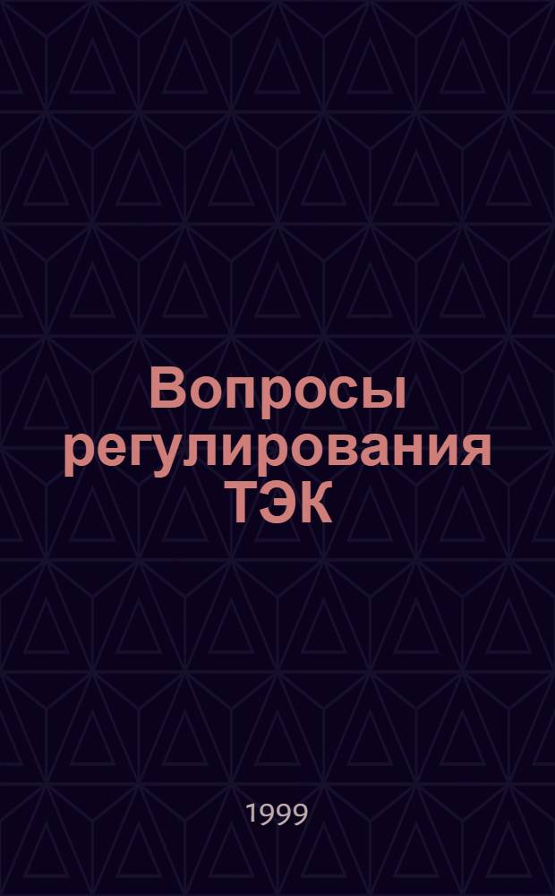 Вопросы регулирования ТЭК: регионы и Федерация : Изд. Межрегион. ассоц. регион. энерг. комис