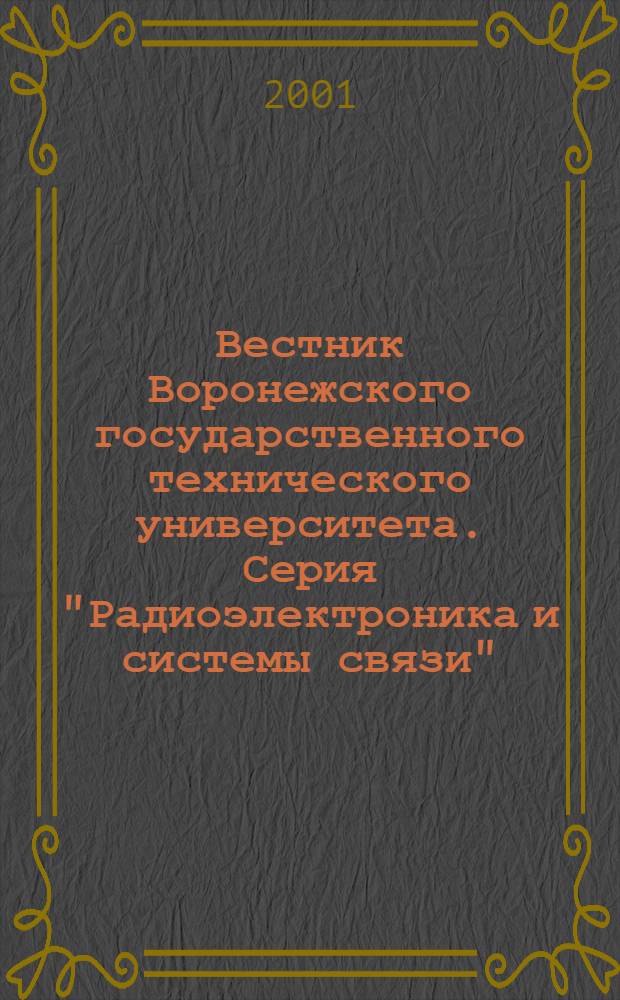 Вестник Воронежского государственного технического университета. Серия "Радиоэлектроника и системы связи" : Науч.-техн. журн