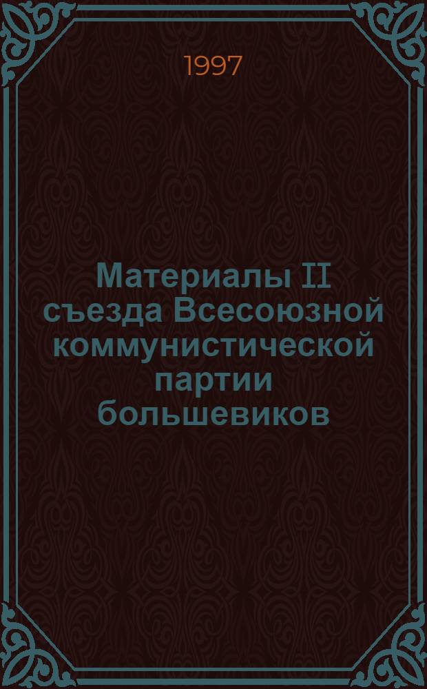 Материалы II съезда Всесоюзной коммунистической партии большевиков (ВКПБ) (24-25 февр. 1996 года)