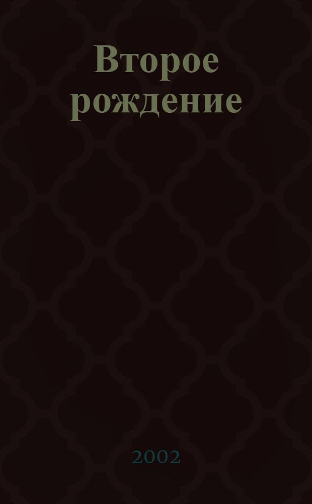 Второе рождение : Прил. к журн. "Новое мировоззрение"