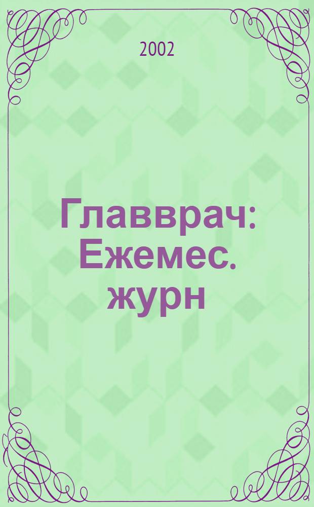 Главврач : Ежемес. журн