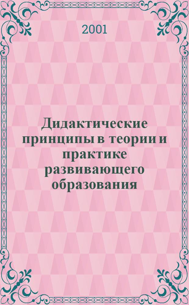 Дидактические принципы в теории и практике развивающего образования : Избр. пед. тр. : Прил. к журн. "Наука, культура, образование"