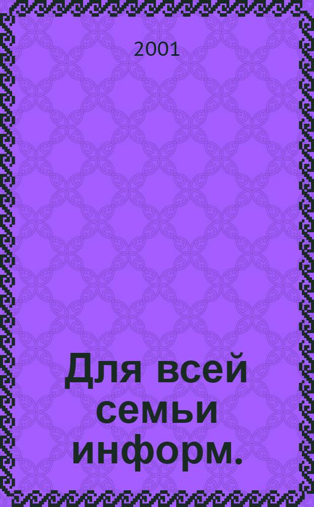 Для всей семьи информ.