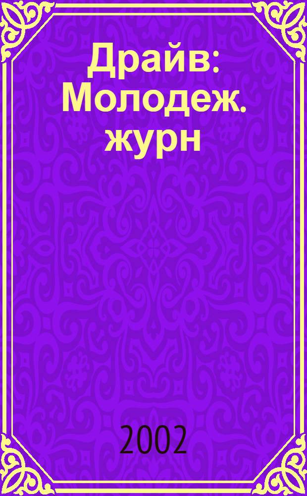 Драйв : Молодеж. журн