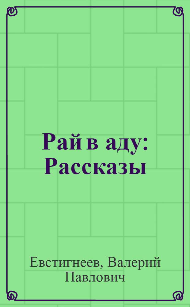 Рай в аду : Рассказы