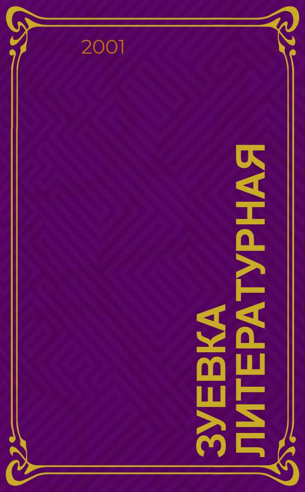 Зуевка литературная