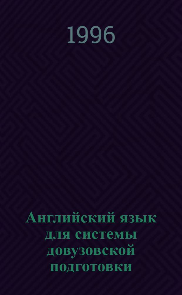Английский язык для системы довузовской подготовки : Учеб. пособие