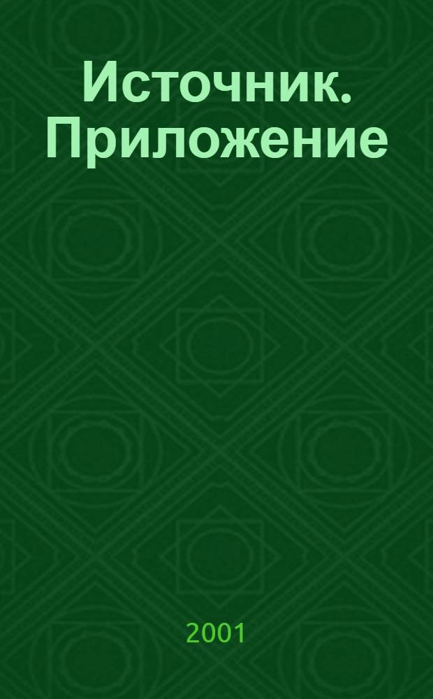 Источник. Приложение : Информ.-метод. и науч.-пед. журн. департамента образования администрации Волог. обл. и Волог. ин-та развития образования