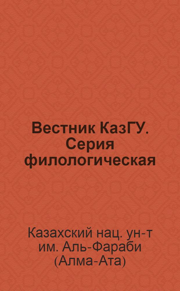 Вестник КазГУ. Серия филологическая
