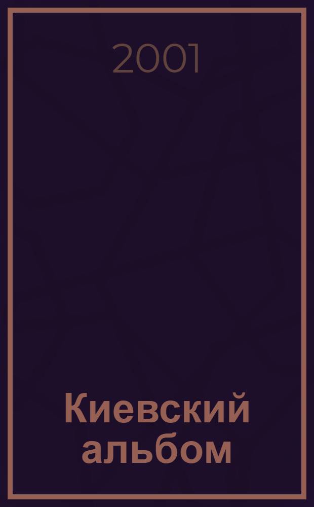 Киевский альбом : Ист. альм