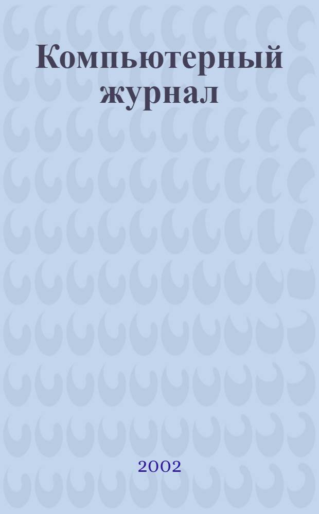 Компьютерный журнал