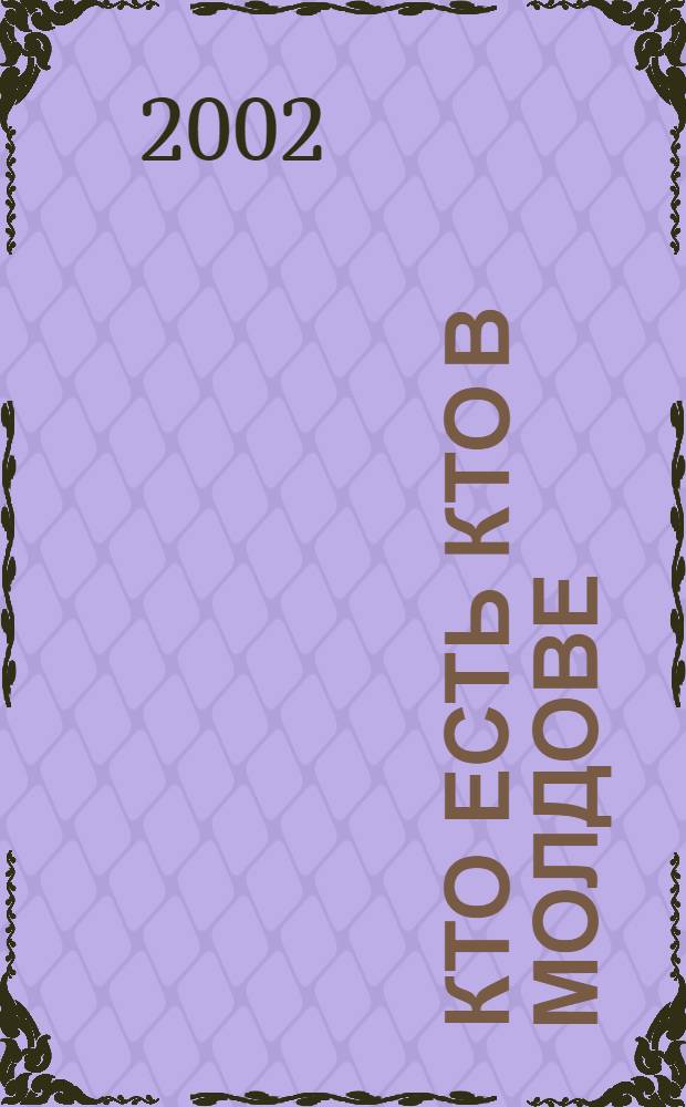 Кто есть кто в Молдове : 1000 крат. биографий молд. бизнесменов, политиков, деятелей науки и культуры : Ежегодник "ЛОГОС-Пресс"