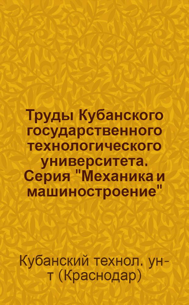 Труды Кубанского государственного технологического университета. Серия "Механика и машиностроение"