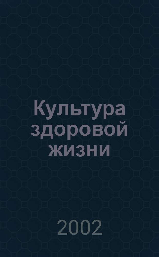 Культура здоровой жизни
