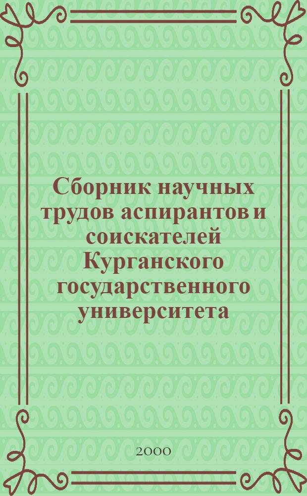 Сборник научных трудов аспирантов и соискателей Курганского государственного университета