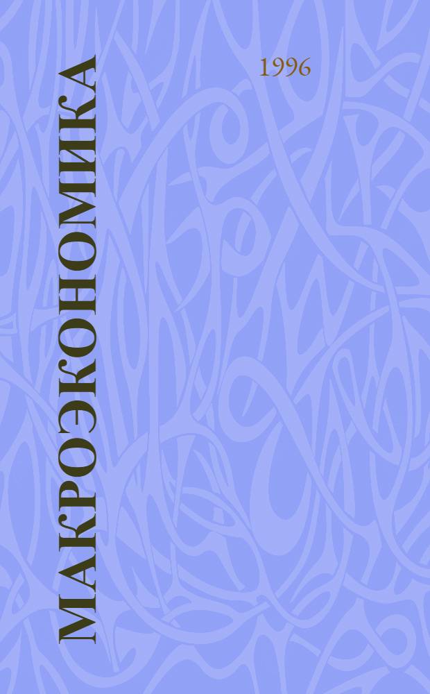 МАКРОЭКОНОМИКА: основы экономической теории : Учеб. пособие