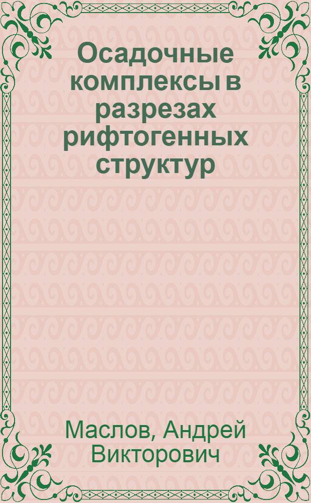 Осадочные комплексы в разрезах рифтогенных структур