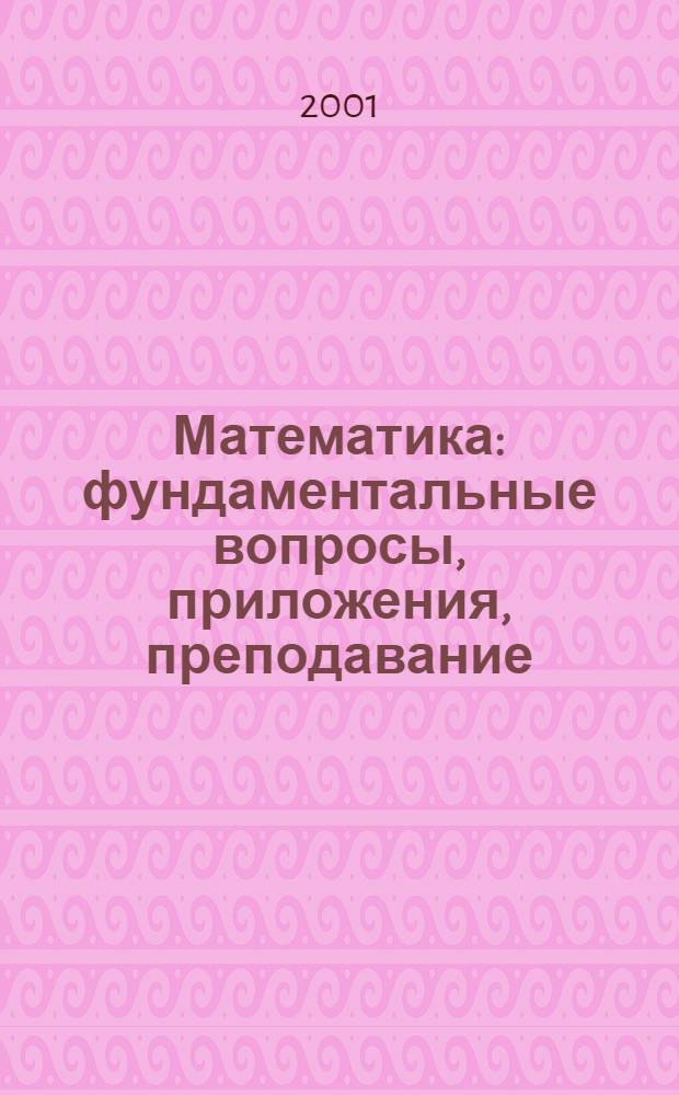 Математика: фундаментальные вопросы, приложения, преподавание : Межвед. сб. науч. тр
