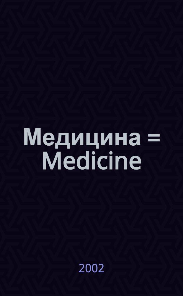 Медицина = Medicine : Междунар. проф. журн