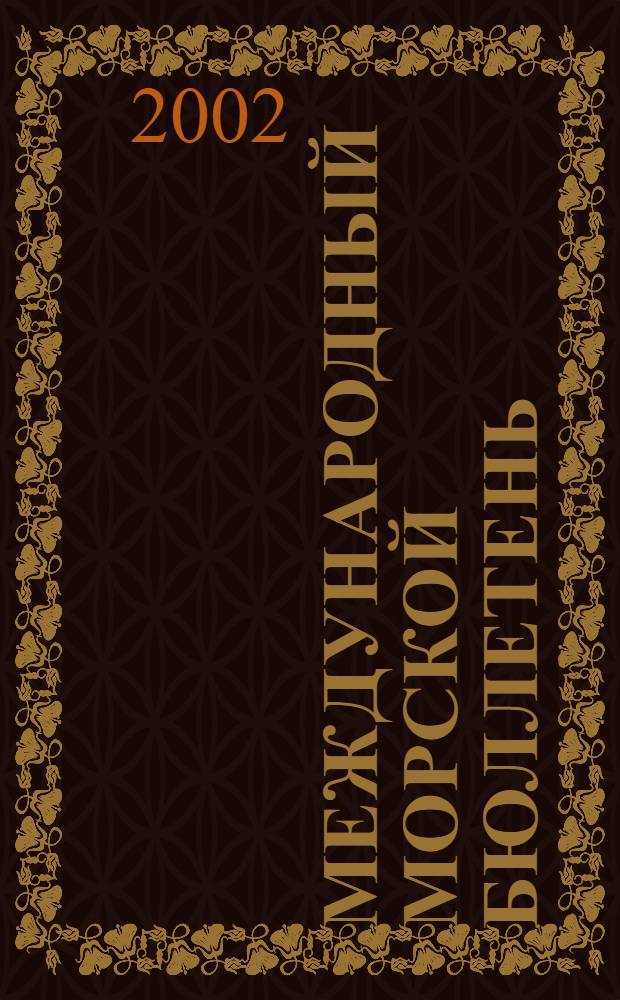 Международный морской бюллетень : Информ.-консультатив. журн