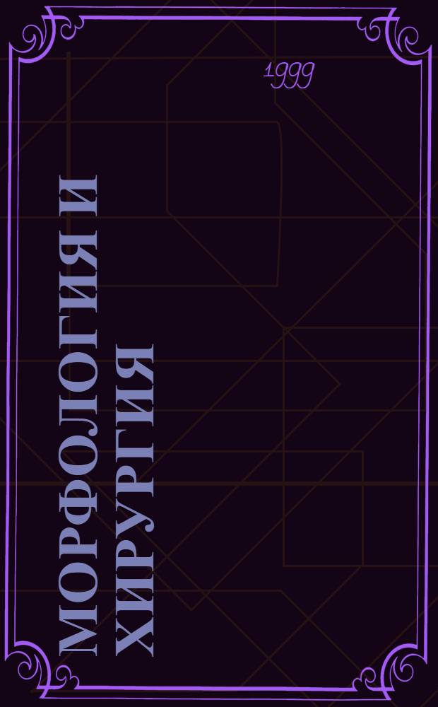 Морфология и хирургия : [Сб. ст. [Вып. 1]