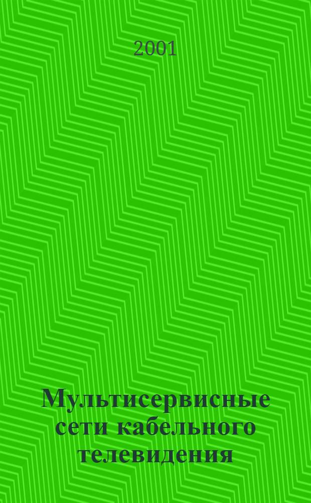 Мультисервисные сети кабельного телевидения : Журн. для специалистов в обл. каб. телевидения и телеинформ. сетей