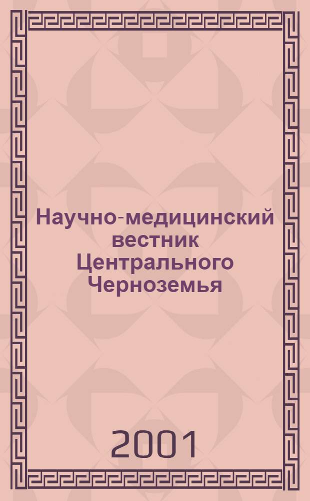 Научно-медицинский вестник Центрального Черноземья : Ежекв. науч.-практ. журн
