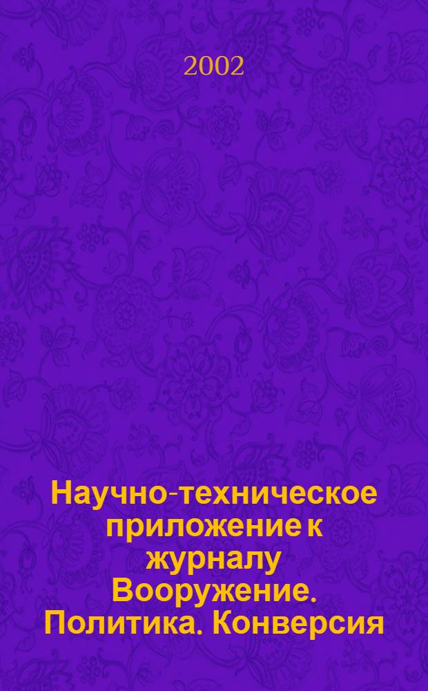 Научно-техническое приложение к журналу Вооружение. Политика. Конверсия