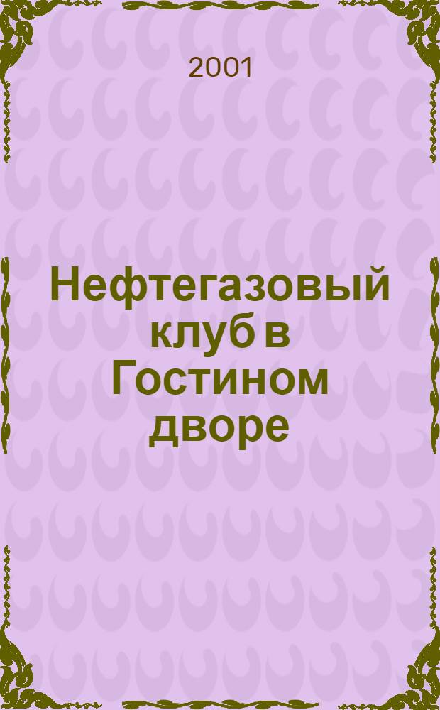 Нефтегазовый клуб в Гостином дворе = Oil & Gas club at Gostiny dvor