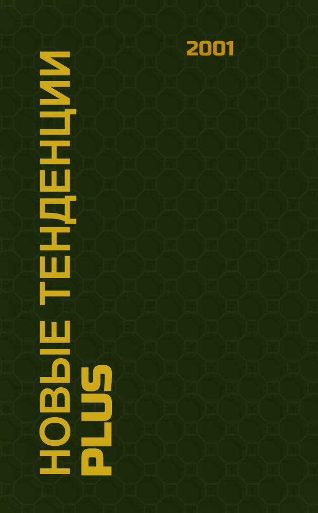 Новые тенденции PLUS