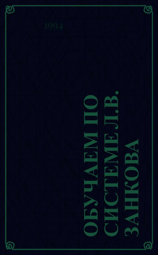 Обучаем по системе Л.В. Занкова : 3-й кл. : Кн. для учителя