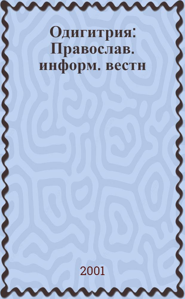 Одигитрия : Православ. информ. вестн