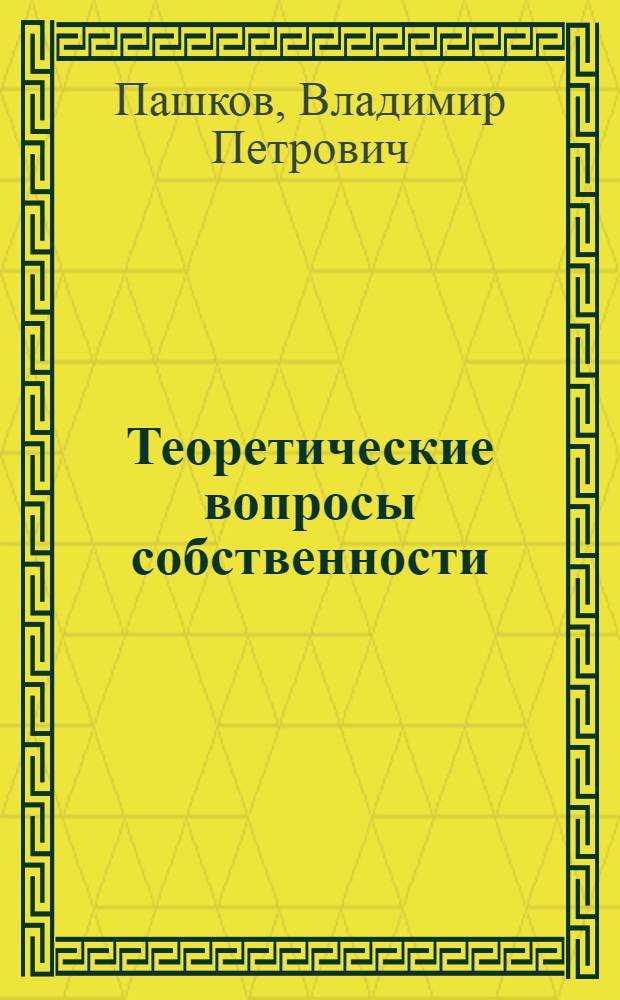 Теоретические вопросы собственности: содержание и формы