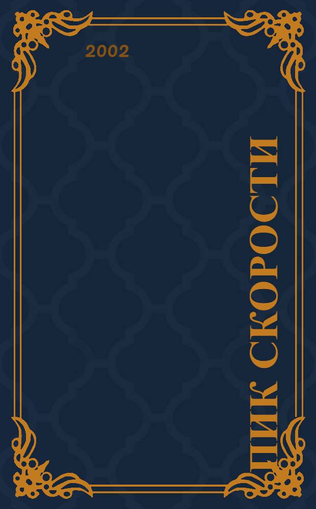 Пик скорости : Спорт.-техн. журн