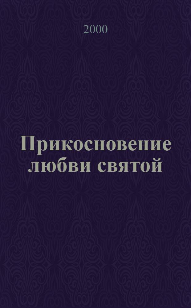 Прикосновение любви святой