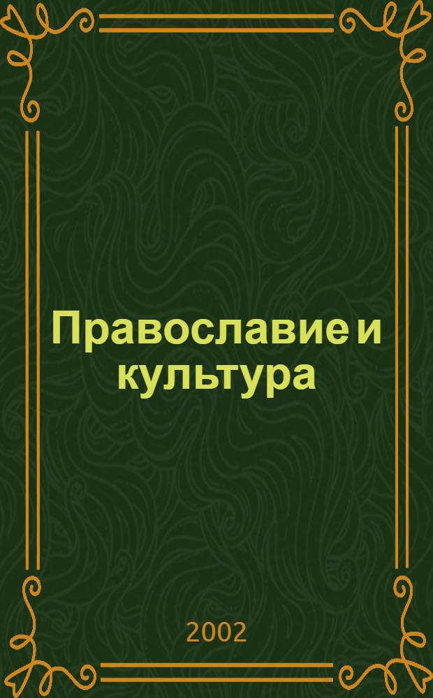 Православие и культура