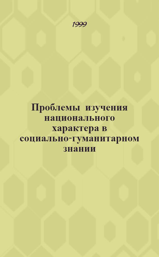 Проблемы изучения национального характера в социально-гуманитарном знании : Сб. ст