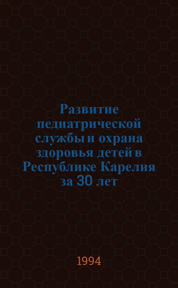 Развитие педиатрической службы и охрана здоровья детей в Республике Карелия за 30 лет : Материалы IX Респ. науч.-практ. конф. дет. врачей, посвящ. 30-летию образования каф. педиатрии Петрозавод. ун-та, 29-30 нояб. 1994 г