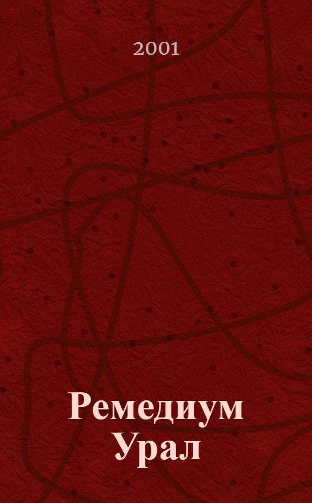 Ремедиум Урал : Ежемес. специализир. информ.-аналит. журн. о регион. рынке лекарств и мед. техники