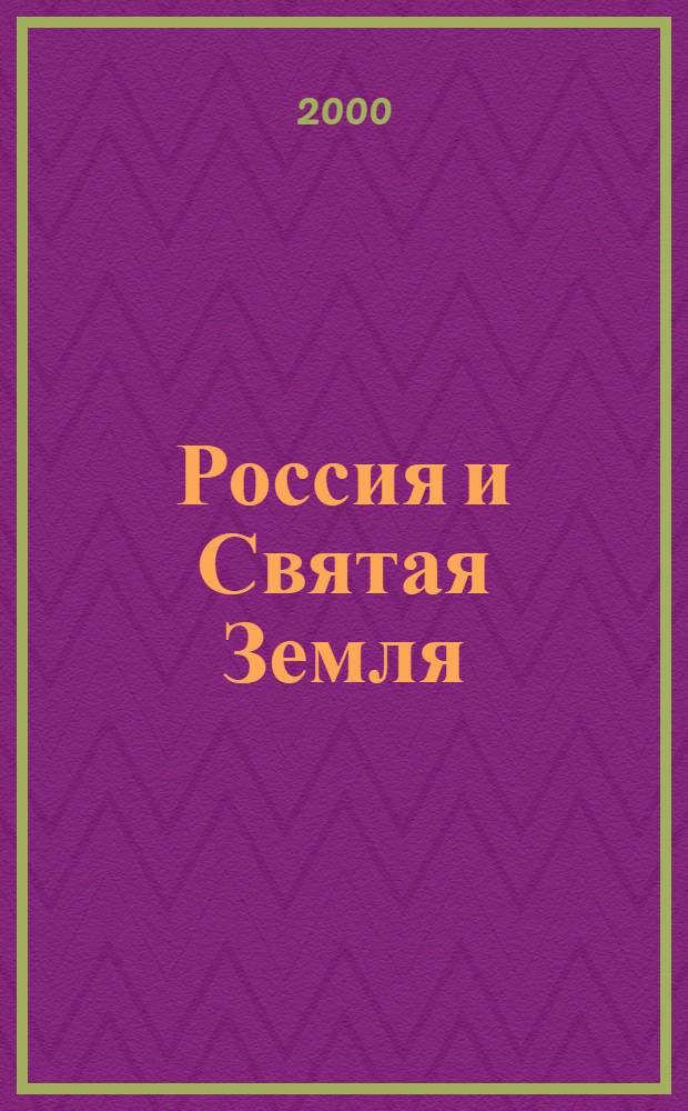 Россия и Святая Земля: исторические связи и их значение для народов Ближнего Востока = Russian and Holy Land: historical relations and their significance for creating the modern culture of the Near East nations : Междунар. симпозиум, 29.11.1997, г. Назарет