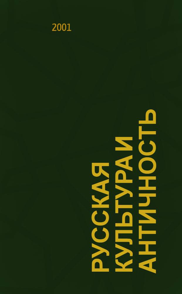 Русская культура и античность : Сб. ст