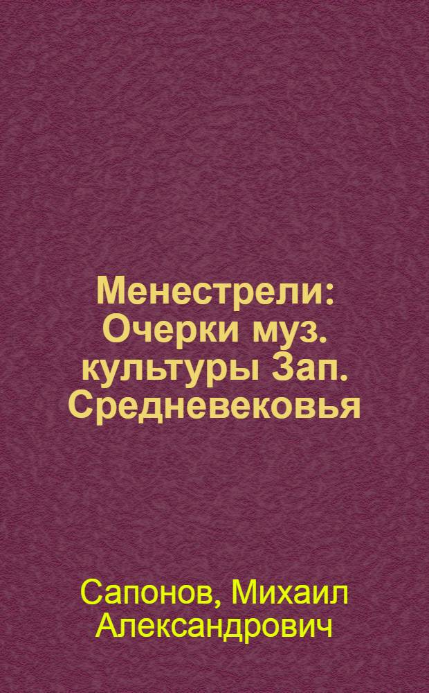 Менестрели : Очерки муз. культуры Зап. Средневековья